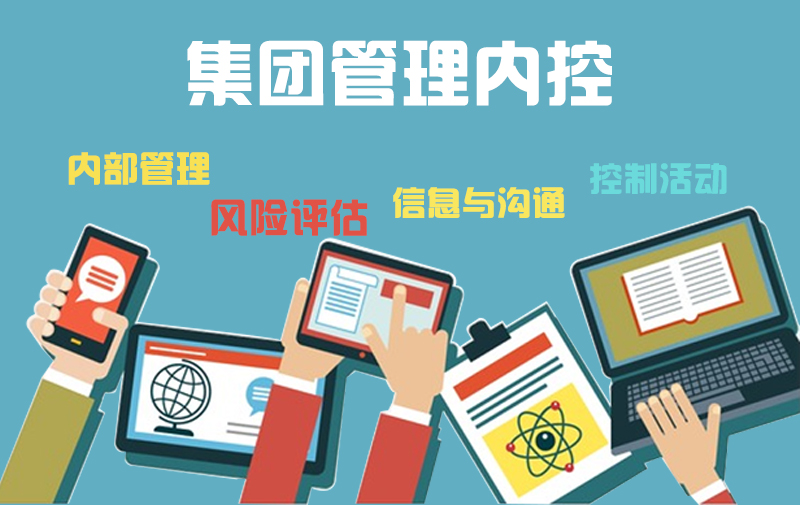 集團管理內控1.jpg 集團管理內控1.jpg